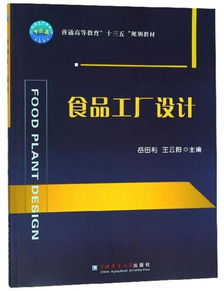 食品工廠(chǎng)設(shè)計(jì) 規(guī)劃與管理的實(shí)踐指南